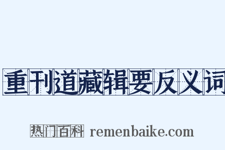 重刊道藏辑要反义词是什么意思的图片